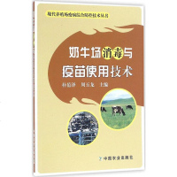 奶牛场消毒与疫苗使用技术/现代养殖场疫病综合防控技术丛书 奶牛养殖 消毒技术 疫苗使用技术 科学饲养管理