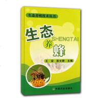 全新正版 生态养蜂/生态养殖技术丛书 蜜蜂养蜂书籍 蜜蜂养殖书 蜜蜂养殖技术书籍 蜜蜂繁育饲养技术书籍 养蜂实用