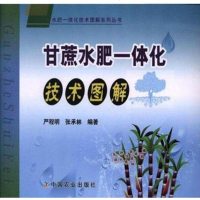 正版 甘蔗水肥一体化技术图解 甘蔗栽培种植技术书籍 甘蔗高效种植 甘蔗合理灌溉 施肥技术管理书 甘蔗技术图解