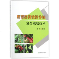 正版 热带香料饮料作物复合栽培技术 鱼欢 著作 农业基础科学专业科技 热带香料饮料作物栽培 病虫害防治 中国农业出版