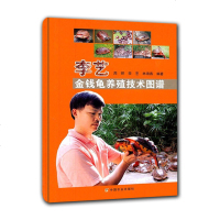【正版 】李艺金钱龟养殖技术图谱 金钱龟养殖技术大全 金钱龟养殖指导 高效养龟鳖 水产高效科学健康养殖技术教程