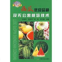 西瓜优良品种及无公害栽培技术 西瓜栽培技术 西瓜种植栽培技术大全书籍 育苗育种教程书 大棚种西瓜技术 病虫害防治施肥