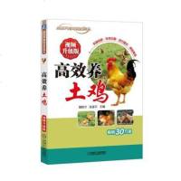 正版 高效养土鸡 视频升级版 魏刚才 养鸡技术书籍土鸡繁育科学林园生态养殖大全书籍鸡病鉴别诊断鸡场疾病防治鸡场经营管
