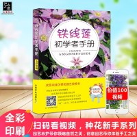 [扫码看视频]铁线莲初学者手册 铁线莲种植栽培技术大全资料书籍 种花新手园艺视频书 园艺种植养护 创意园艺