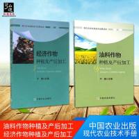 【正版 】经济作物种植及产后加工+油料作物种植及产后加工 水果蔬菜油料作物种植、产后加工保鲜教程 农作物高效种植技
