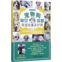 彩色版 我的宠物书 宠物狗常见问题家庭处置及护理 时尚生活 正版宠物狗常见问题家庭处置及护理 学习知识有关于方面的