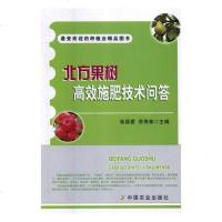 正版 北方果树高效施肥技术问答 苹果高效栽培技术大全书籍 苹果树栽培种植教程 果树病虫害防治书籍 中国农业出版社
