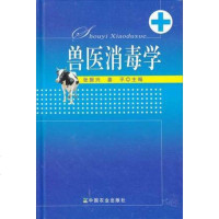 兽医消毒学 兽医临床手术术前消毒教程教材 张振兴姜平 养殖场消毒技术教程书籍 猪场禽场鸡场消毒动物园兽医院消毒技术大