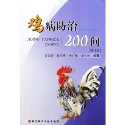 鸡病防治200问(修订版)》席克奇,等,科学技术文献出版社鸡病的感染及预防 书籍