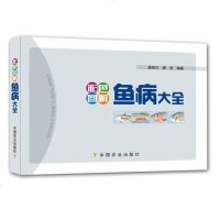 正版 彩色图解 鱼病大全 唐家汉 唐浩 著 鱼病诊断要点防治方法 鱼病图谱 鱼病诊断治疗技术书籍 养鱼实用手册 科学