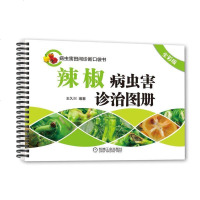 辣椒病虫害诊治图册(全彩版)工业农业技术 农业 农业基础科学 辣椒常见侵染性病害 辣椒种植工具书 王久兴