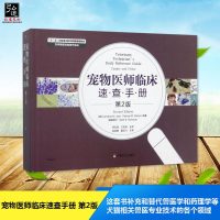 正版 宠物医师临床速查手册 第2版 宠物医生入书籍 犬猫疾病入读物 小动物医师常备书籍 犬猫疾病诊治 快速查询