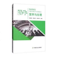 正版 奶牛营养与生理 社会科学 农业林业 奶牛不同生理阶段的饲养论述 奶牛养殖农户标准化生产养殖的指导手册 奶牛养殖