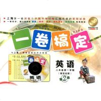 正版 一卷搞定8年级上册 英语新世纪版 八年级第一学期 第2版 上海初中教辅 教材配套同步期中期末课后单元练习各