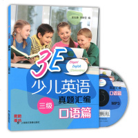 正版 3E少儿英语口语三级 真题汇编+MP3光盘 彩图版 3E少儿英语三级 口语 小学生英语辅导教材 上海海文音
