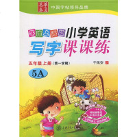 正版 华夏万卷 牛津上海版 小学英语写字课课练 五年级上册/5年级第一学期 5A 上海交通大学出版社 上海牛津英