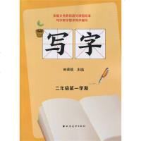 依据义务教育语文课程标准写字教学要求同步编写 写字 二年级第一学期/2年级上 田荣俊主编 上海远东出版社