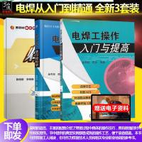 3本 新版电焊工入 电焊工操作入与提高 电焊工书籍自学入 图解电焊工实用技术大全手册 焊接专业培训教程 电焊工