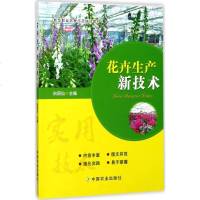 正版 花卉生产新技术 新型职业农民示范培训教材 白丽仙 主编 农业基础科学专业科技 新华书店正版 图书 中国农