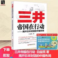 闪电发货 三井帝国在行动/揭开日本财团的中国布局 管理三井财团企业的身世之谜书籍 解读企业如何找到自己生存和发展的空