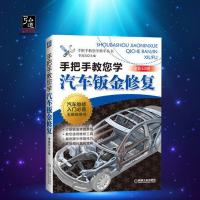 正版 手把手教您学汽车钣金修复-全彩印刷 机械工业出版社 李昌凤 汽车维修 书籍 手把手教您 钣金维修