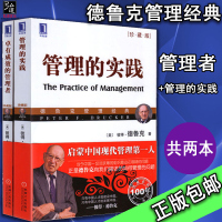 卓有成效的管理者+管理的实践(2册) (美)彼得·德鲁克 大师中的大师 现代管理学之父 (珍藏版德鲁克管理
