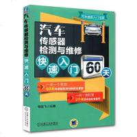 汽车传感器检测与维修快速入60天 汽车维修入书 汽车维修 汽车传感器检修教程 汽修入自学书 汽车修理教
