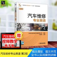 闪电发货[ 电子课件]汽车维修专业英语 第2版 方金湘第二版行业英语 其它行业外语 汽车设备 配件英语 进口汽车常