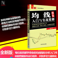 新手炒股入 均线指标入与实战精解 股票趋势技术分析与均线技术分析 股市趋势技术分析股票趋势K线技术分析基础教程书
