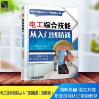 电工综合技能从入到精通(图解版)电工维修自学书籍 电工电路的应用与识图技能 专业技能认证培训教材 电工电子技