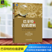 正版巴菲特的估值逻辑-20个投资案例深入复盘 巴菲特投资案例解析书籍 跟着巴菲特学投资股市交易投资风防范技巧大全