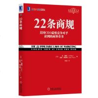 正版 22条商规 企业战略 管理学市场营销书籍 品牌定位罗伯特影响力互联网本质美国ceo怕竞争对手读到的商界奇书定