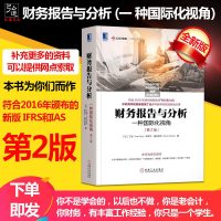 [全新版本]财务报告与分析 一种国际化视角 第2版 中欧经管图书 工商管理学 财务管理学 商业会计分析财务报告报表分