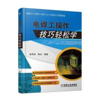 [正版 ]电焊工操作技巧轻松学 电焊工操作入与提高进阶篇 电焊工操作技能指导书 管材CO2气体保护焊操作教程 焊