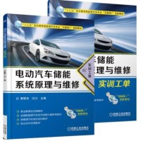 电动汽车储能系统原理与维修 电动汽车维修书籍 新能源汽车构造原理与故障检修 电动汽车维修教程书籍 新能源电动汽车关键