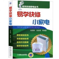 易学快修小家电 空调器 冰箱 液晶电视电器维修技能 零基础自学小家电维修从入到精通 家电故障检测修理教材