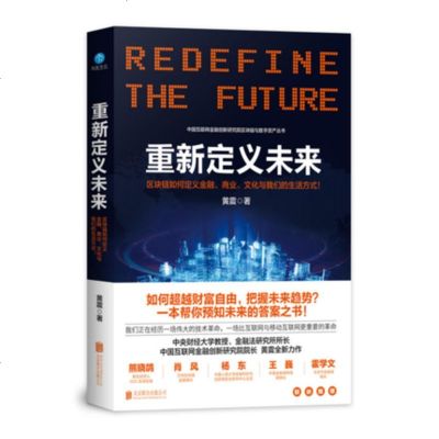 重新定义未来:区块链如何颠覆金融、商业、文化与我们的生活方式 中央财经大学教授黄震老师力作,熊晓鸽肖风李林王巍