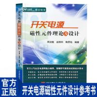 正版 开关电源磁性元件理论及设计 电子电路深入浅出磁性元件知识 电磁案例解析 工程应用设计难点解读基本理论 磁元件设