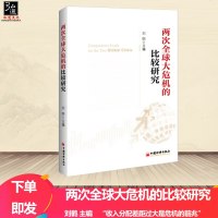 正版 两次全球大危机的比较研究 刘鹤 两次全球大危机 经济学原理经管西方经济学入书籍探究经济危机解读中国新经济