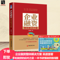 企业融资整体解决方案 吴道富著 一本书读懂融资路线图融资常识书 多轮融资BP与估值包装策略 资产配置 金融 经管 经