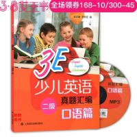 正版 3E少儿英语口语二级 真题汇编+MP3光盘 彩图版3E少儿英语二级口语 小学生英语辅导教材 英语课后辅导学