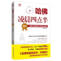 正版 哈佛凌晨四点半 升级版:哈佛大学教给青少年的成功秘诀 哈佛是圣殿 象征 对青少年时刻起到磨砺和教化作用 正