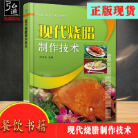 正版 现代烧腊制作技术 烧腊大全书籍 烧卤烧腊技术大全 烧腊制作工艺教程书籍 卤品种美食制作技术书 烧卤部运作管理书
