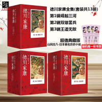 正版 德川家康山冈庄八全套13册 第123辑全集 德川家康-霸王之家(典藏本)第一辑崛起三河第二辑双雄罢兵德第三