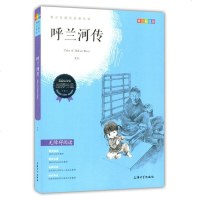 正版 无障碍阅读 呼兰河传 青少彩插版 青少年成长必读丛书 上海大学出版社 学生语文课外阅读提高 国家教育部推荐