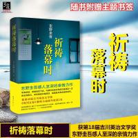 祈祷落幕时 东野圭吾感人至深的亲情力作,荣获2014年吉川英治文学奖 上市第1周即登上纪伊国屋书店 榜第1名 随书
