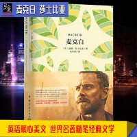 正版 麦克白 莎士比亚(赠英文版) 2本 中英对照小说全译本 英语暖心美文 世界名著随笔经典文学 世界名著欣赏