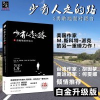 正版 全新版本 少有人走的路2 勇敢地面对谎言2 (美)派克/中国商业出版社 白金升级版