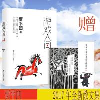 [书签+手稿印版] 游戏人间 孤鸿青春 文学 自在独行贾平凹的姐妹篇 贾平凹散文佳作私房新作 养鼠 风士篇 条子沟