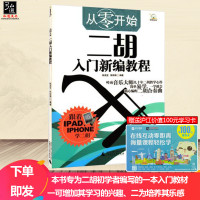 正版 从零起步学二胡教程 二胡入自学教程书 二胡基础教程材自学入书籍二胡初学者入教程书零基础教材二胡教材乐谱曲